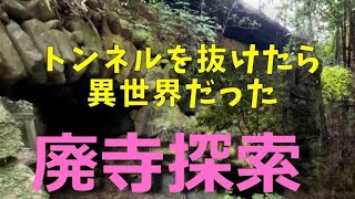 三重県の廃寺の奥に人知れず異世界が広がっていた！