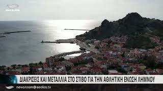 Διακρίσεις και μετάλλια στο στίβο για την Αθλητική Ένωση Λήμνου