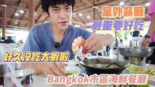 曼谷生活vlog|好久沒吃到豐滿的泰國大蝦，Bangkok市區比較滿意的海鮮餐廳。喜歡室外沒冷氣的餐館｜Town in town區｜