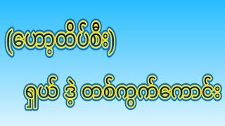 ကိုအေးပု မေတ္တာရှင် ၂ is live!