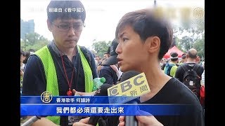 818集会170万人 歌手黄耀明、何韵诗走上街【中国禁闻】