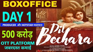 Dil bechara Movie Day 1 BOXOFFICE COLLECTION, Sushant Singh Rajput breaks record, HOTSTAR set record