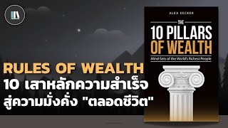 10 เสาหลักความสำเร็จ สู่ความมั่งคั่ง \