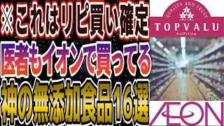 【リピ買い確定！】イオンでしか買えないコスパ最強のおすすめ無添加食品16選