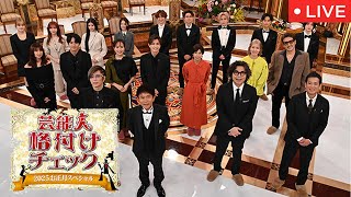 🔴芸能人格付けチェック2025お正月スペシャル【見逃し配信/フル/GACKT/DAIGO/鬼龍院翔/NiziU/キスマイ/ワイン/弦楽八重奏/ミシュランシェフ/生け花/能/】2025年1月1日FULL