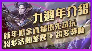 【神魔之塔】9週年活動一覽！有機會零石抽到黑金？！