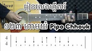 ១២៣ ហាមយំ Pipo Chhouk​ - Acoustic Guitar Tutorials - Khmerchords