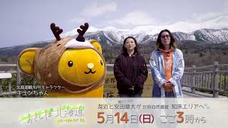 【友近＆安田章大（関ジャニ∞）】おさんぽ北海道～この旅はお世話になります～【斜里町】