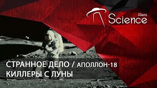 Странное дело - Аполлон-18 Киллеры с луны | Документальный фильм