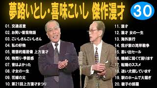 【広告なし】夢路いとし・喜味こいし 傑作漫才+コント #20【睡眠用・作業用・高音質BGM聞き流し】（概要欄タイムスタンプ有り）