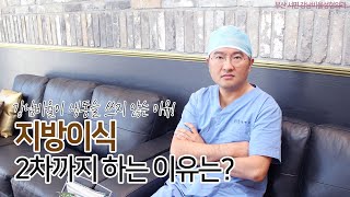 [부산성형외과] 지방이식을 2차까지 하는 이유는?