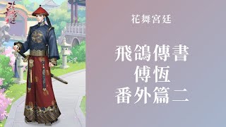 【花舞宮廷】飛鴿傳書 傅恆-番外篇二