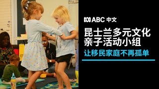 走进昆士兰的多元文化亲子活动小组：让移民家庭不再孤单丨ABC中文