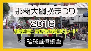 那覇大綱挽まつり２０１６  琉球華僑總會（市民演芸・民族伝統芸能パレード）那覇国際 No7