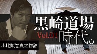 黒崎道場の日々。腕立て伏せ1000回！麻酔無しの鼻手術。小比類巻貴之物語 vol.01