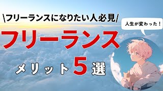 【❌会社員は絶対に見ないでください❌】会社員からフリーランスになって良かったこと5選