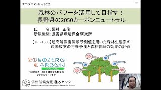 森林のパワーを活用して目指す！長野県の2050カーボンニュートラル【研究紹介（エコプロonline2021）】