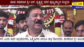 ಮಾಜಿ ಸಚಿವರಾದ ಶ್ರೀ ಆರ್. ಕೃಷ್ಣಪ್ಪ ರವರ ಹುಟ್ಟುಹಬ್ಬದ ಸಂಭ್ರಮ