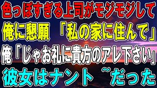 【感動する話】美人上司に突然呼び出され、とんでもないことを頼まれた。「一緒に暮らしてくれない？」1ヶ月後…「私にできるお礼ある？」思い浮かんだことを頼んだ結果…