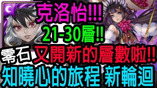 【神魔之塔】克洛怡💥80層輪迴先到30層💥簡單啦!!排珠!!零石通關!!【知曉心的旅程】【知曉心的旅程 21-30層】【Johnson遊戲世界】