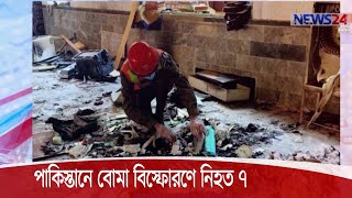 পাকিস্তানের উত্তরাঞ্চলীয় পেশাওয়ার শহরের একটি মাদ্রাসায় বোমা বিস্ফোরণে নিহত ৭ 27Oct.20