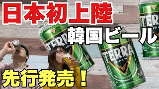 日本初上陸の韓国大人気ビールTERRA(テラ)をコンビニで見つけたので飲んでみた！ローソン先行販売なので急げ！【宅飲み新商品紹介シリーズ】