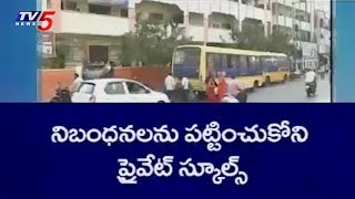 చదువు వ్యాపారమయింది! | Private Schools In Vijayawada | TV5 News