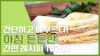 든든한 아침을 책임져 줄 오늘의 아침 레시피 10가지 ★ [만개의레시피]