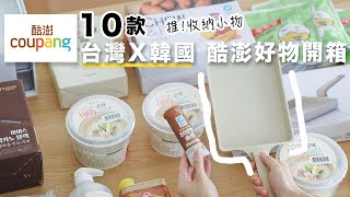 【COUPANG HAUL】開箱 酷澎10款好物 | 比好市多優惠❤️韓國實用收納品 分享| 雞肉丸子湯食譜、法式吐司好吃做法、必吃天然地瓜乾 艾比的小日常