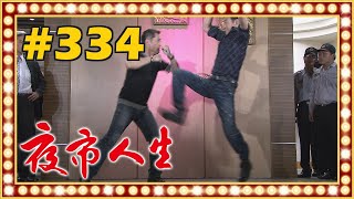 夜市人生 EP334