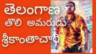 srikanta chari తెలంగాణ మలిదశ పోరాట తొలి అమరుడుశ్రీకాంతాచారి  Rajaramprakash