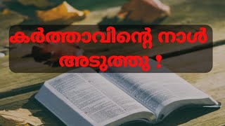 #audiobiblereading#2 Peter:3# 2പത്രോസ് 3#കർത്താവിന്റെ നാൾ അടുത്തു #