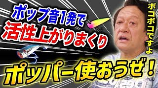 ※今こそ使うべき※知る人ぞ知る,捕食音系ポッパーは海でもバスでも魚の活性上げまくり！（高画質化）【村田基 切り抜き】