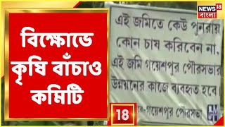 Nadia : সরকারি জমিতে চাষ নয়! পুরসভার নোটিস ঘিরে বিক্ষোভে কৃষি বাঁচাও কমিটি । Bangla News
