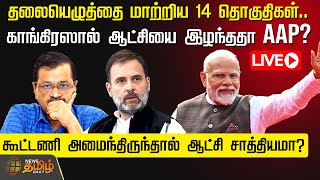 🔴LIVE:தலையெழுத்தை மாற்றிய 14 தொகுதிகள்..காங்கிரஸால் ஆட்சியை இழந்ததா Aam Aadmi? Delhi Election Result