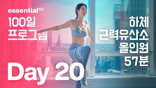 하체 + 근력 유산소 올인원 운동 홈트 / 에센셜50 100일 홈트 프로그램 - Day 20