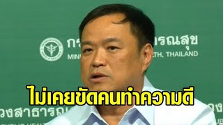 ‘อนุทิน' แจงศิลปินจัดกิจกรรมบริจาคเงินให้ทีมแพทย์ได้ ย้ำ สธ. มีงบประมาณสนับสนุนอยู่แล้ว