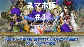 ★スマホ版　ドラクエ５　プレイ実況　その１　〜スタート→サンタローズの洞窟まで〜もみけん