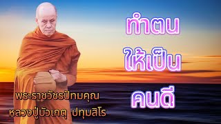 EP.176  ธรรมะเทศนา หลวงปู่บัวเกตุ ปทุมสิโร 