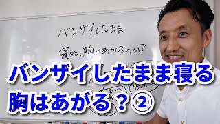 バンザイしたまま寝ると、胸はあがるのか？　第2回（全2回）｜三重県桑名市の整体にこにこスタイル