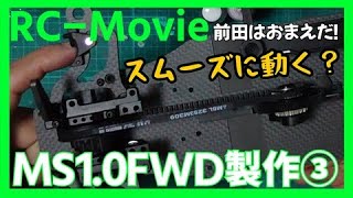 MS1.0FWD製作③