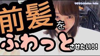 ふわっと【前髪パーマ】便利なあのアイテムも紹介？！