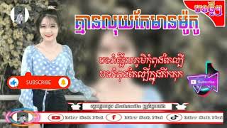 គ្មានឡានគ្មានលុយតែខ្ញុំមានម៉ូតូ New Remix 2022 🌀🔥 តោះវៃឡើងទាំងអស់គ្នា បទកុំពុងល្បីក្នុងតីកតុកRemix