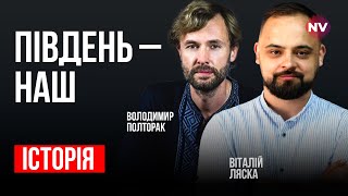 Росія прийшла на південь вслід за Україною – Віталій Ляска, Володимир Полторак