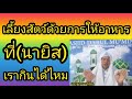 babaบาบอนาน ยะรัง เลี้ยงสัตว์ด้วยการให้อาหารที่ นายิส เรากินได้ไหม ustaz channel