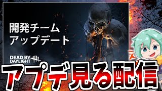 【DBD】ド深夜やけど深手とフレディのアプデ速報来たから皆で見てみない？