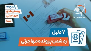 ۷ دلیل رد شدن پرونده مهاجرتی