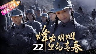 【抗战剧】《烽火硝烟里的青春》22 | 严屹宽杜若溪夫妻档 演绎让人荡气回肠的抗日英雄故事 | 严屹宽 杜若溪 斯琴高娃 郑晓宁 井岗山【捷成华视悬疑剧场】