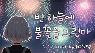 [AI 설백] 민쇼크 - 빈 하늘에 불꽃을 그린다 (feat.별은) | AI커버