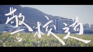 【你一定要聽嘅歌 • 警校道】